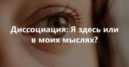 Диссоциация: Я здесь или в моих мыслях?