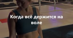 Ловушка Спринтера: когда всё держится на воле