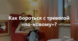 Новые открытия науки о человеке: "Как бороться с тревогой: поиск приятного в теле"
