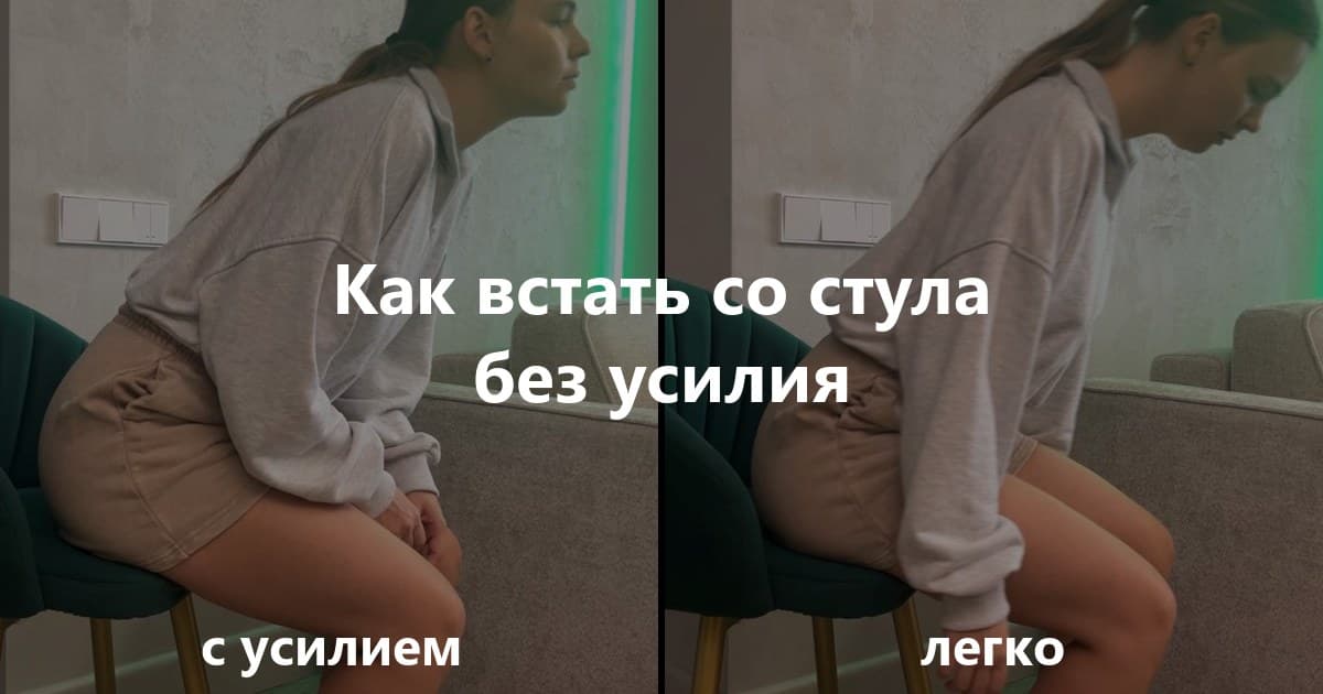 Фельденкрайз: Как подниматься со стула оптимально для тела?