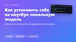 Как установить себе на ноутбук локальную модель